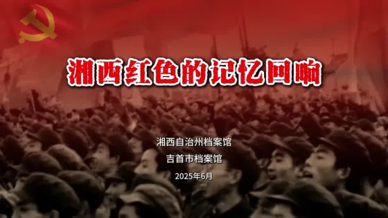 请听档案说——湘西红色的记忆回响（制作中......）